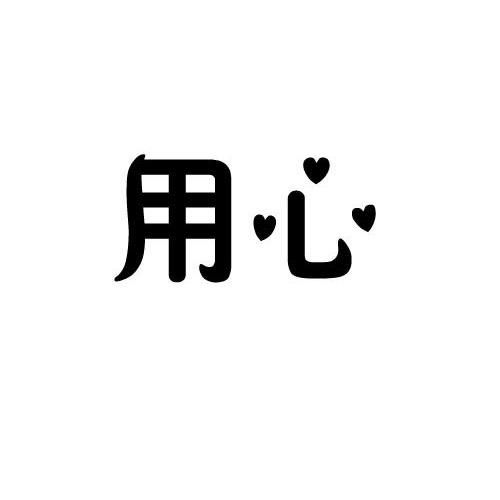 用心商标注册第16类 办公用品类商标信息查询,商标状态查询 路标网