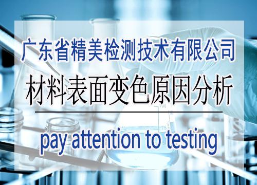 影响金属件表面会变色原因,广东湛江失效分析公司